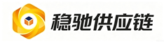 深圳市稳驰供应链有限公司